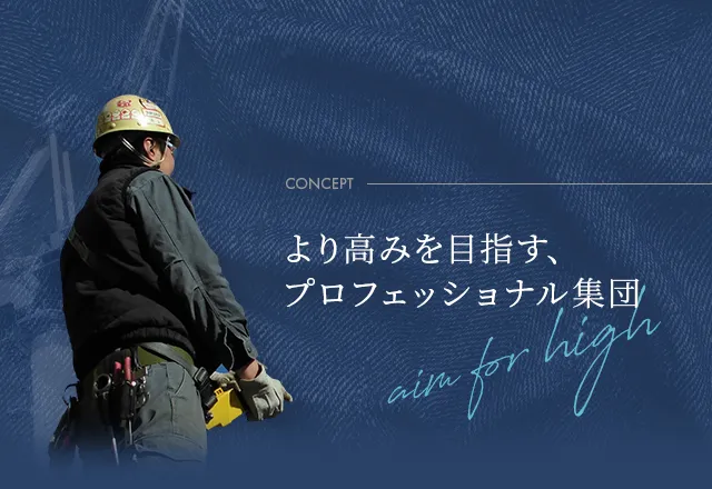 より高みを目指す、プロフェッショナル集団